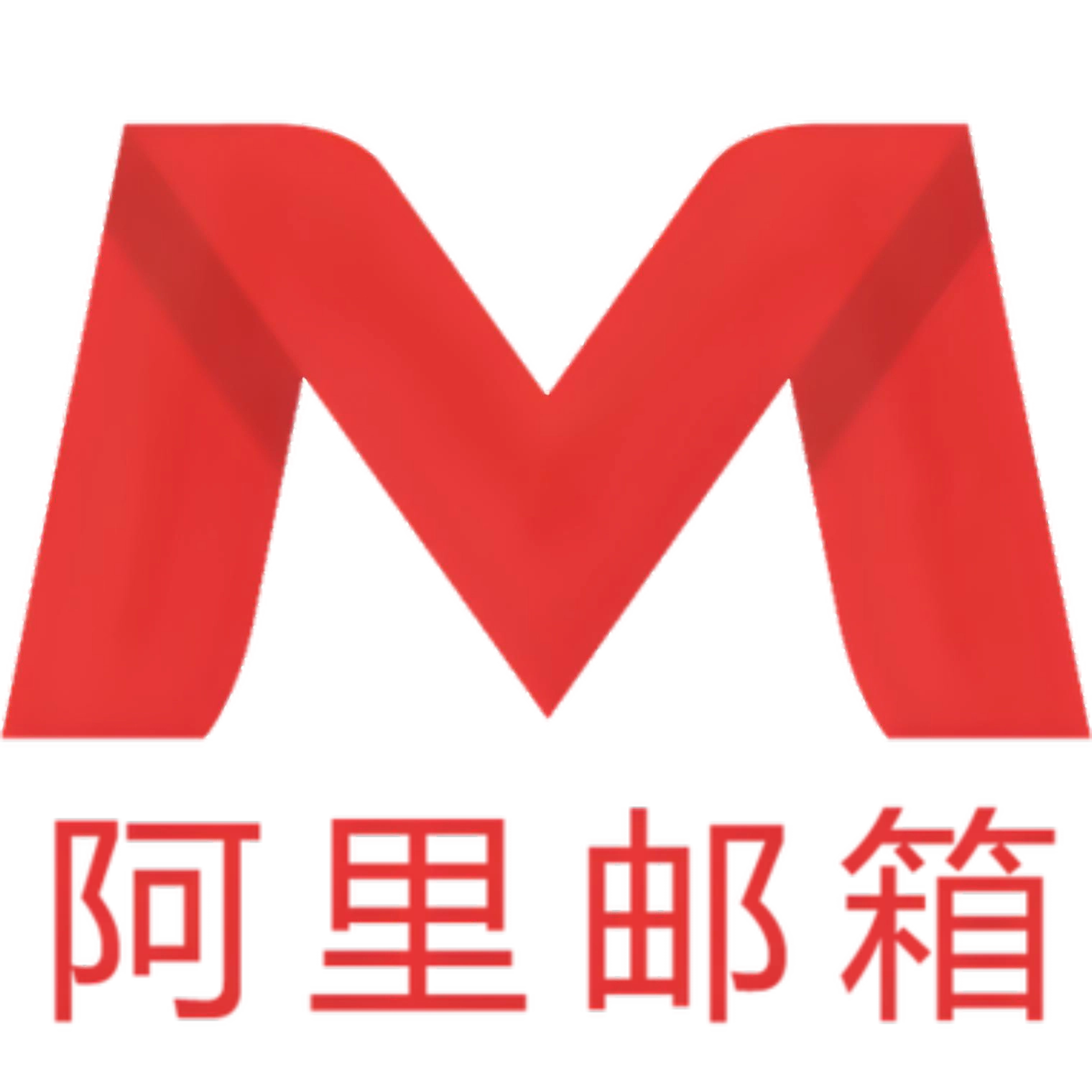 1786436077871483.jpeg 阿里企业邮箱多少钱一年