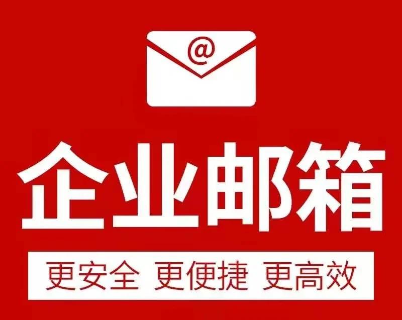阿里企业邮箱核心优势：赋能企业高效、安全、专业化办公